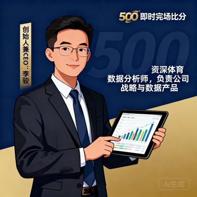 500即时完场比分创始人兼CEO李骏，资深体育数据分析师，负责公司战略与数据产品